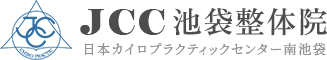 東京都豊島区で腰・肩・脚のお悩みはJCC池袋整体院へ