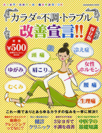 「カラダの不調・トラブル改善宣言」